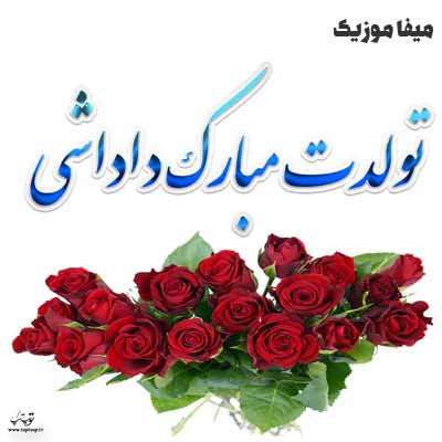 دانلود آهنگ تولدت مبارک داداشیم شاد