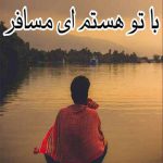 دانلود آهنگ با تو هستم ای مسافر {سعید راد}