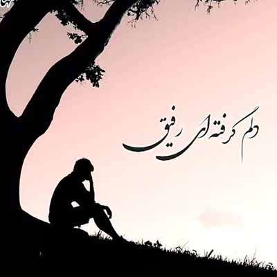 دانلود آهنگ دلم گرفته ای رفیق