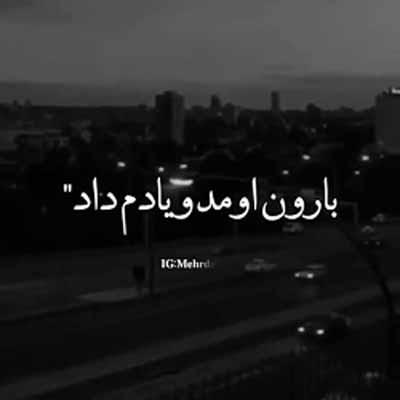 دانلود آهنگ بارون اومد و یادم داد با صدای زن