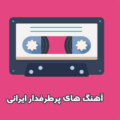 دانلود آهنگ های پرطرفدار جدید