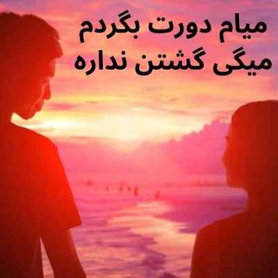 دانلود آهنگ میخوام دورت بگردم میگی گشتن نداره خواننده زن