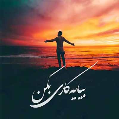 دانلود آهنگ خدا یه کاری کن بال پرنده نشکنه