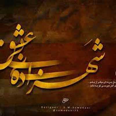 دانلود آهنگ شهزاده بی عشق