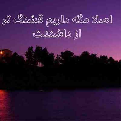 دانلود آهنگ اصلا مگه داریم قشنگتر از داشتنت ریمیکس