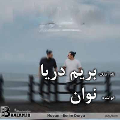 دانلود آهنگ بریم دریا نوان