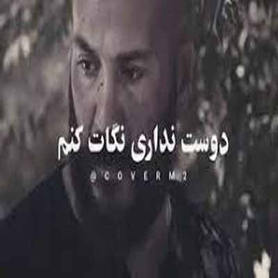 دانلود آهنگ شاید دیگه این چشارو نبینم ولی نیاز دارم