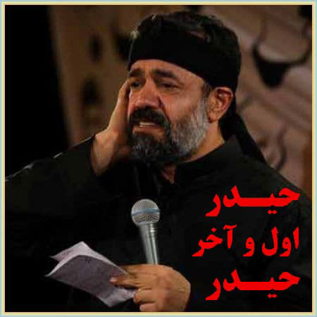 دانلود مداحی حیدر حیدر حیدر اول و آخر حیدر محمود کریمی