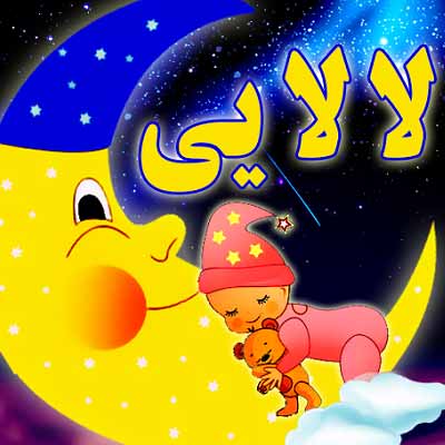دانلود گلچین لالایی کودکانه mp3