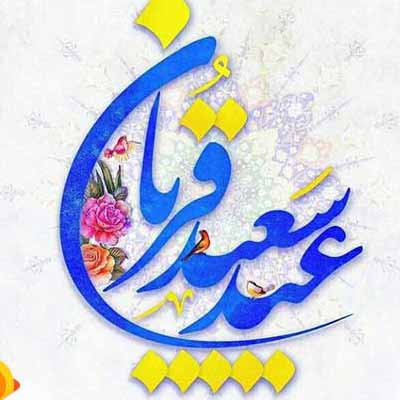 دانلود آهنگ شاد برای عید قربان یکجا