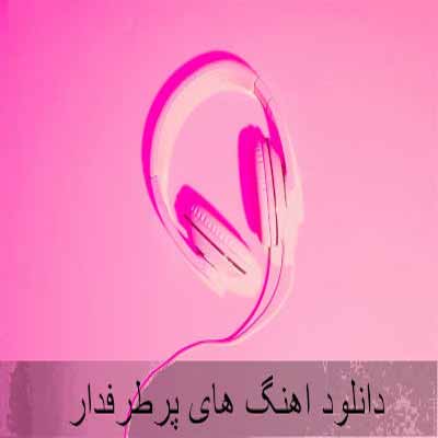  دانلود اهنگ های 1400 یکجا