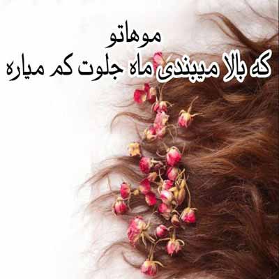 دانلود آهنگ موهاتو که بالا میبندی