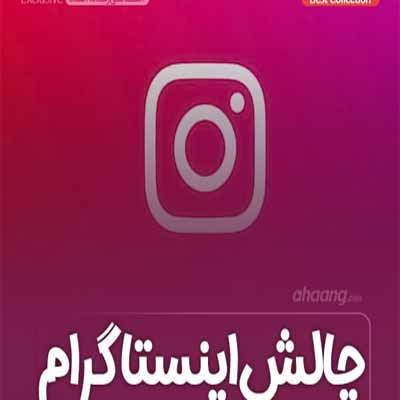 دانلود آهنگ های چالش اینستاگرام جدید