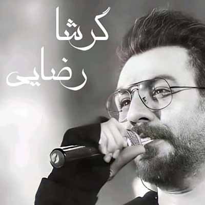 دانلود آهنگ چه خبر از اون دل یه تیکه سنگ دلی که شنیدم روزا چه تنگه