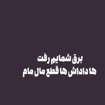 دانلود اهنگ برق شمایم رفت ها داداش ها قطع مال مام چه خبره اینجا