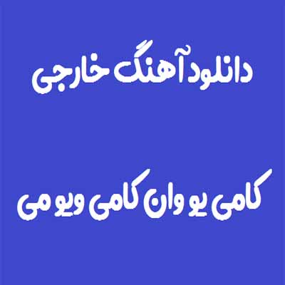 دانلود اهنگ کامی یو وان
