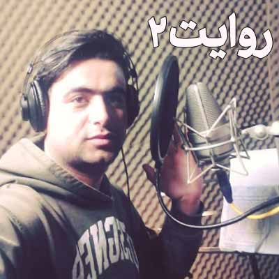 دانلود آهنگ علی قنبری روایت 2