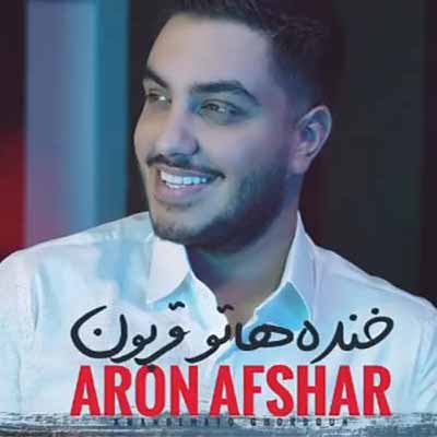 دانلود آهنگ آرون افشار خنده هاتو قربون