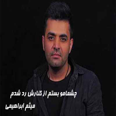 دانلود آهنگ چشمامو بستم از کنارش رد شدم