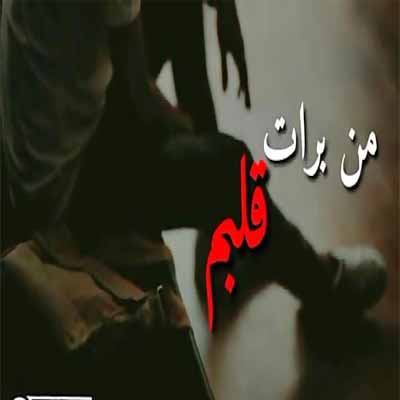 دانلود آهنگ من برات قلبم بی طاقته هنوز