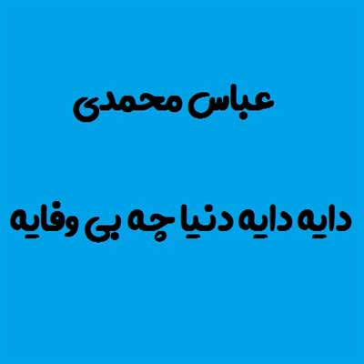دانلود آهنگ های دایه دایه دایه دنیا چه بی وفایه عباس محمدی
