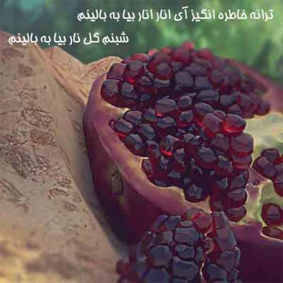دانلود آهنگ شاد آی انار انار بیا به بالینم مرتضی