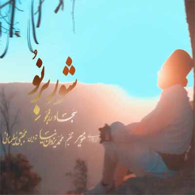 دانلود آهنگ شور برنو گروهته مازه تا مازه ماله سجاد رزمجو