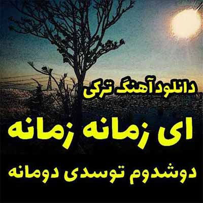 دانلود آهنگ ای زمانه زمانه دوشدم توسدی دومانه رامین عدالت اوغلو