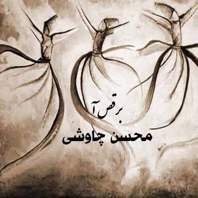 دانلود آهنگ آمد بهار جان ها