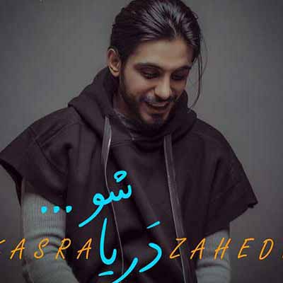 دانلود آهنگ دریا شو تا ماهی شوم به سمت تو راهی شوم