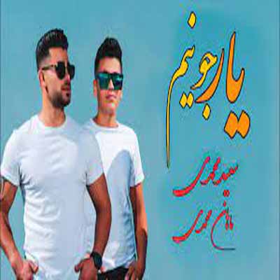 دانلود آهنگ خدا دلوم گرفته یه عمره که اسیروم سعید محمدی و ماهان محمدی