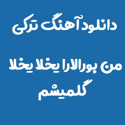 دانلود آهنگ من بورالارا یخلا یخلا گلمیشم