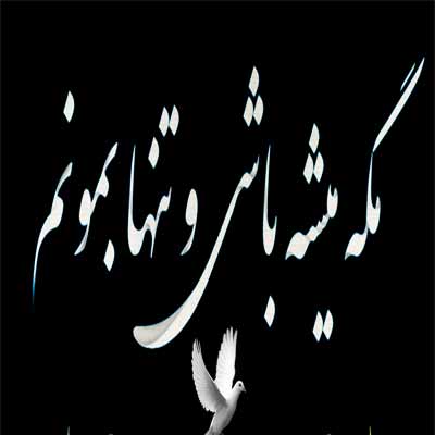 دانلود آهنگ مگه میشه باشی و تنها بمونم