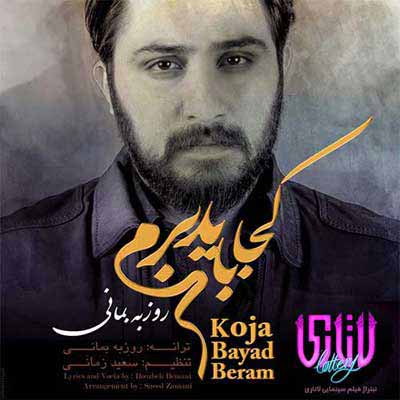 دانلود آهنگ کجا باید برم ریمیکس