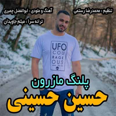 دانلود آهنگ یل و پهلوونی پلنگ مازرونی حسین حسینی