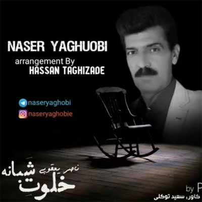 دانلود آهنگ درد اگه ماندنی بشه زندگی خونه غمه ناصر یعقوبی