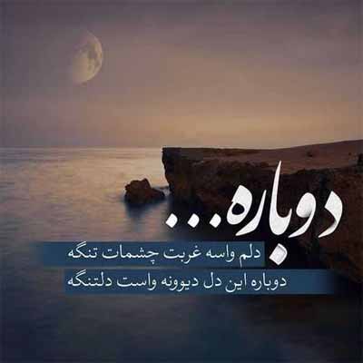 دانلود آهنگ دوباره دلم واسه غربت چشمات تنگه با صدای دختر