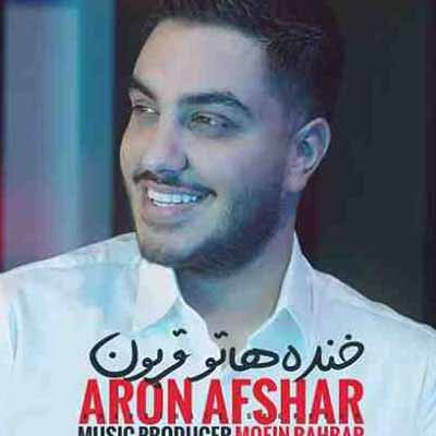 دانلود آهنگ آرون افشار خنده هاتو قربون ریمیکس