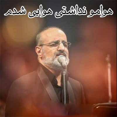 دانلود آهنگ هوامو نداشتی هوایی شدم