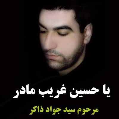 دانلود مداحی یا حسین غریب مادر
