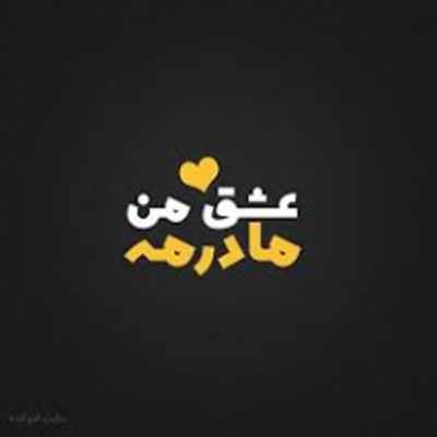 دانلود آهنگ آخ مامان عاشقتم با صدای دختر