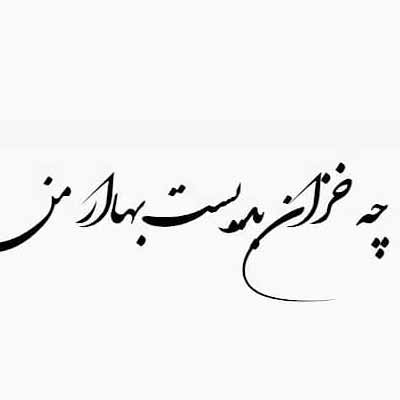 دانلود اهنگ به تقاص کدام کار من شده از غم تو یار من