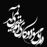 دانلود آهنگ دلم میسوزد و کاری