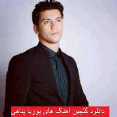 دانلود آهنگ وای وای ظالوم پوریا پناهی