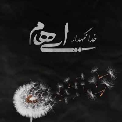 دانلود اهنگ خدانگهدار تمام لحظه های عاشقانه من