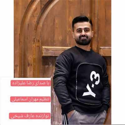 دانلود آهنگ ماهم جیگر جنگه دارمی هم جیگر دعوا رضا علیزاده