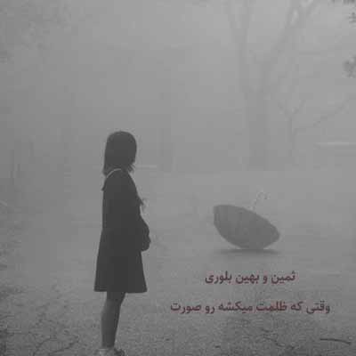 دانلود آهنگ وقتی که ظلمت میکِشه رو صورت خورشید نقاب بهین و ثمین بلوری
