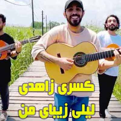 دانلود آهنگ لیلی زیبای من عشق و رویای من کسری زاهدی