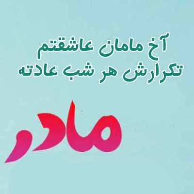 دانلود آهنگ آخ مامان عاشقتم