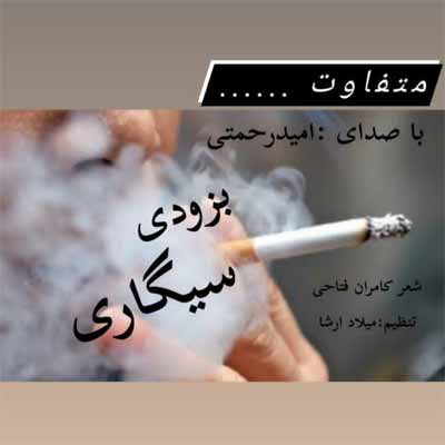 دانلود آهنگ جدید سیکاری امید رحمتی